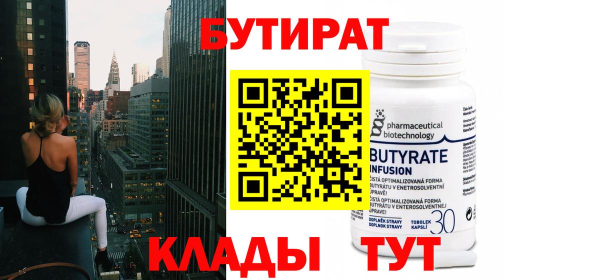 Бутират бутик Архангельск