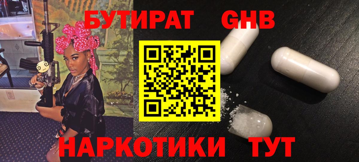 БУТИРАТ бутандиол  Вход с VPN  Архангельск 